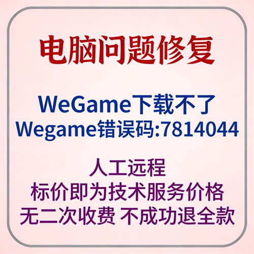 修复Wegame下载不了英雄联盟Wegame错误码7814044