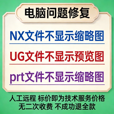 修复NX文件不显示缩略图UG文件不显示预览图prt文件不显示缩略图
