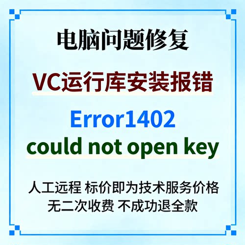 VC运行库安装报错Error1402：could not open key
