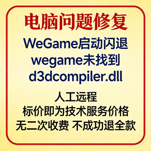 修复WeGame启动闪退wegame报错未找到d3dcompiler.dll