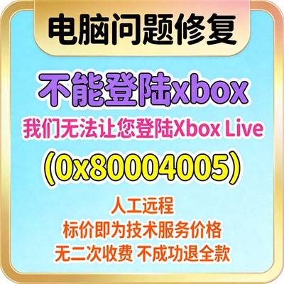 不能登陆xbox登陆报错我们无法让您登陆Xbox Live（0x80004005）