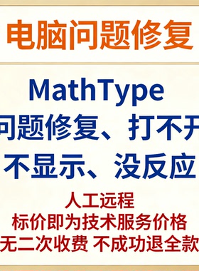 MathType问题修复MathType打不开MathType不显示MathType没反应