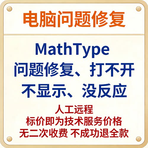 MathType问题修复MathType打不开MathType不显示MathType没反应