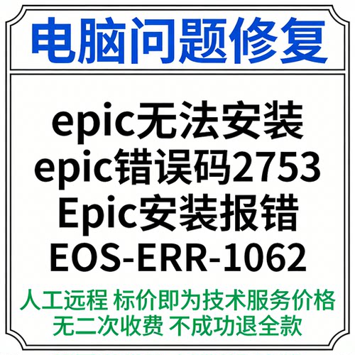 修复epic无法安装 epic错误码2753 Epic安装报错EOS-ERR-1062