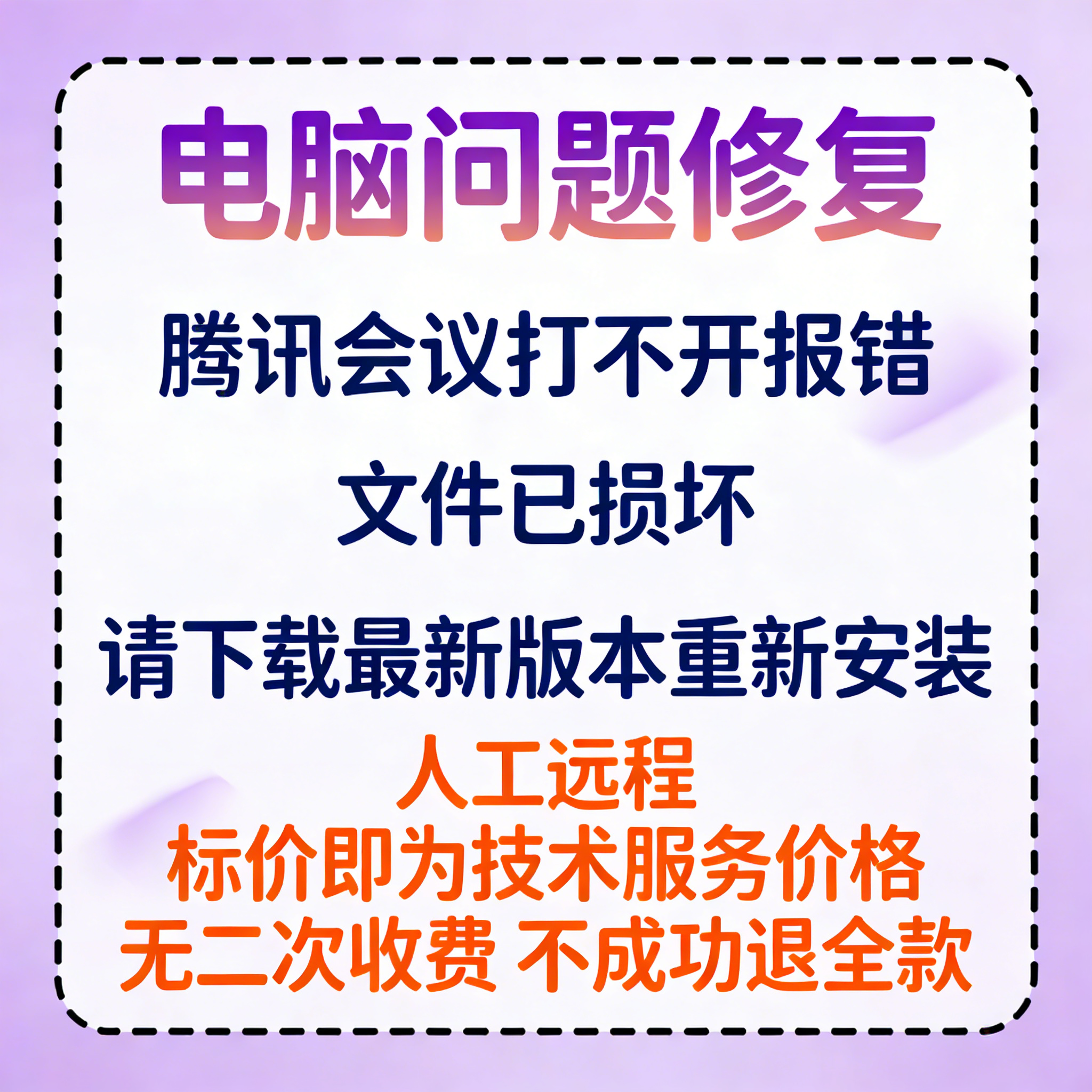 腾讯会议打不开报错提示文件已损坏，请下载最新版本重新安装
