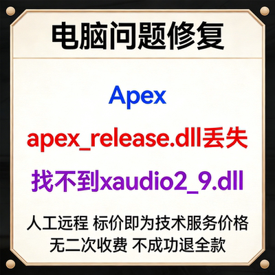 修复Apex报错apex_release.dll丢失apex找不到xaudio2_9.dll缺失