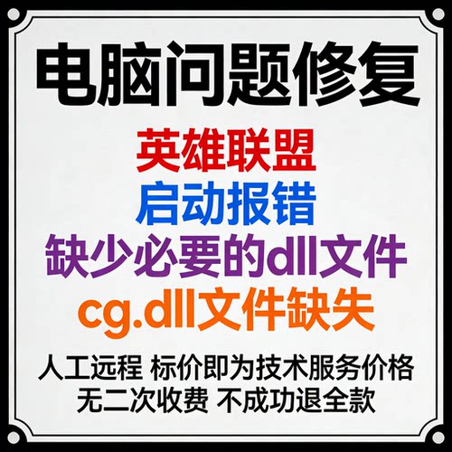 英雄联盟启动报错cg.dll文件缺失英雄联盟报错缺少必要的dll文件