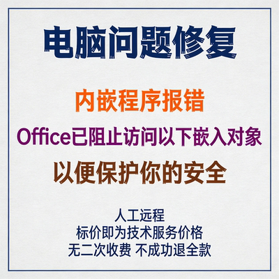 内嵌程序报错Office已阻止访问以下嵌入对象，以便保护你的安全