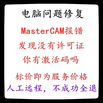 修复MasterCAM报错发现没有许可证你有激活码吗