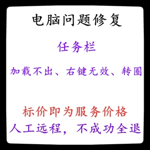 修复电脑任务栏加载不出来任务栏鼠标右键无效任务栏鼠标转圈