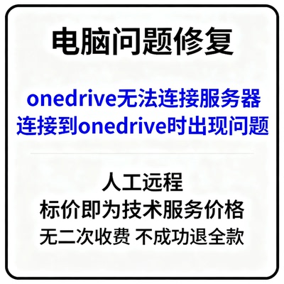 onedrive无法连接服务器OneDrive提示连接到onedrive时出现问题