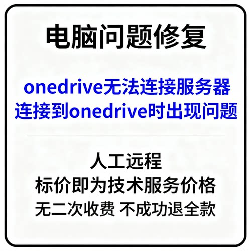 onedrive无法连接服务器OneDrive提示连接到onedrive时出现问题
