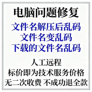 解决文件名解压后乱码文件名变乱码下载的文件名乱码