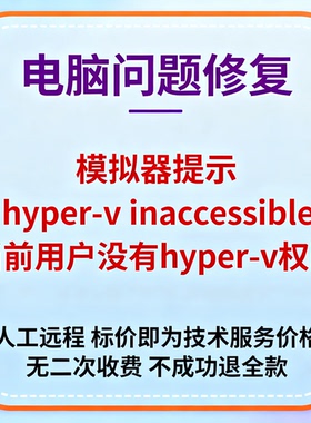 模拟器提示hyper-v inaccessible当前用户没有hyper-v权限