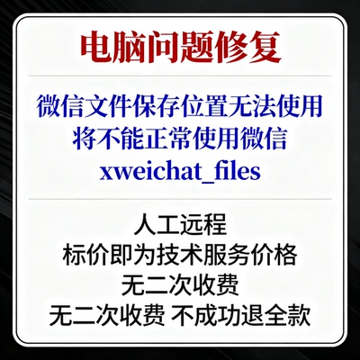 微信文件保存位置无法使用，将不能正常使用微信xweichat_files