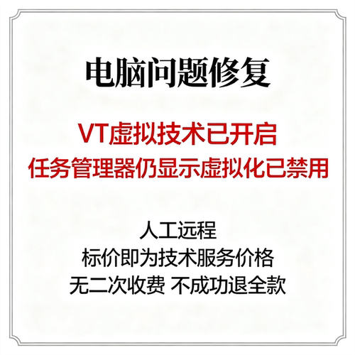 VT虚拟技术已开启任务管理器仍显示虚拟化已禁用