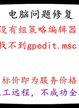 修复电脑系统win10没有组策略编辑器win11找不到gpedit.msc