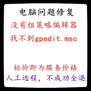 修复电脑系统win10没有组策略编辑器win11找不到gpedit.msc