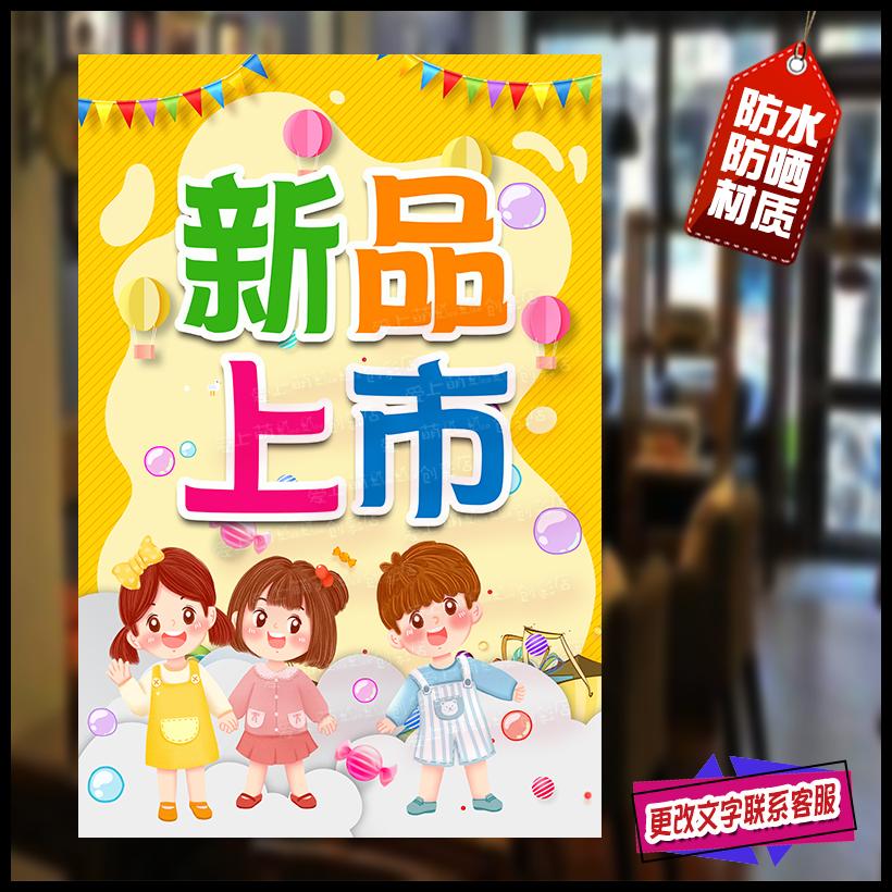 秋冬新品上市海报店铺新货到可爱儿童墙贴童装店橱窗装饰广告贴纸