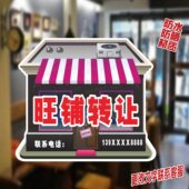 旺铺转让海报贴个性 创意显眼防水防晒可加改文字店铺出兑广告贴纸