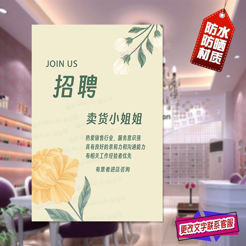 招聘导购海报卖货小姐姐销售员诚聘店员营业员服装店招工广告贴纸