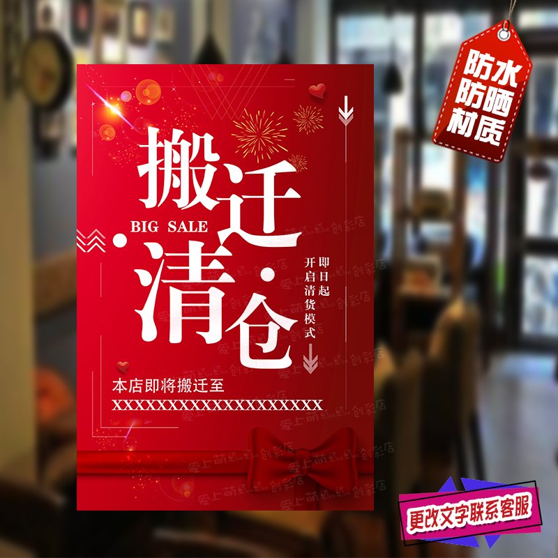 店铺搬迁广告海报制作服装店清仓工厂商场公司迁移通知贴纸墙贴画