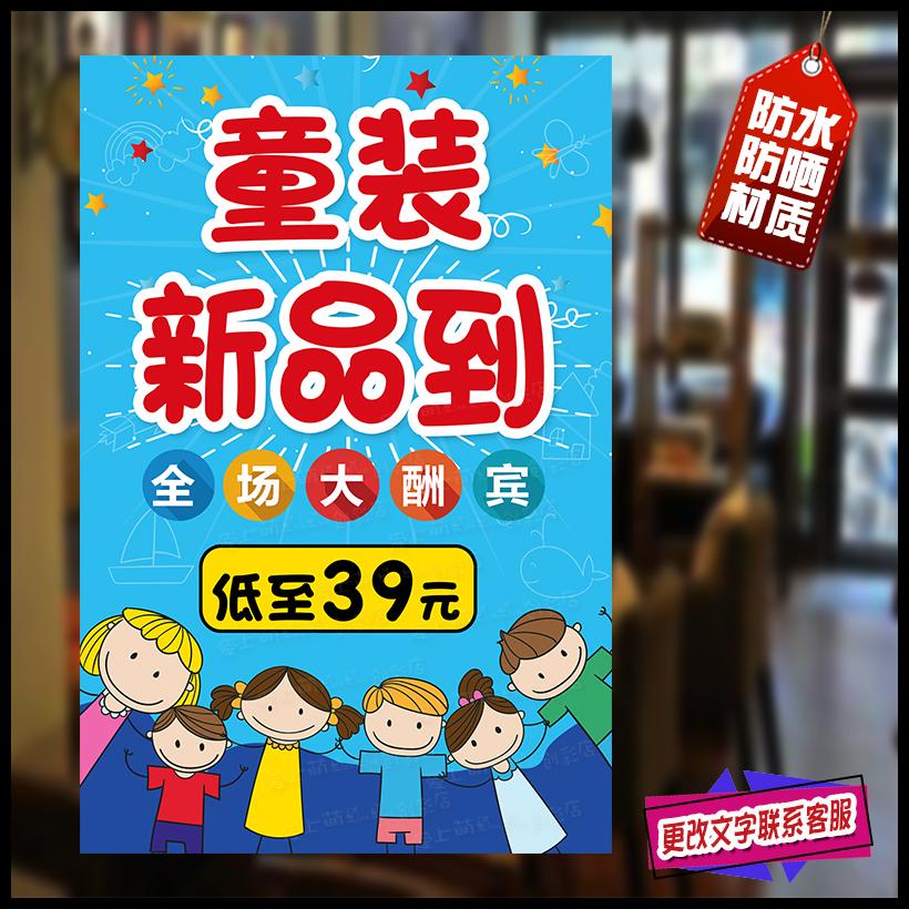 童装店新品上市海报橱窗装饰促销活动新款上市新货到广告贴纸墙贴