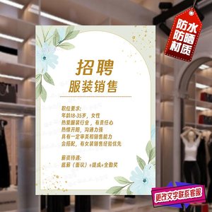 招聘服装销售海报诚聘卖货小姐姐店员营业员导购招工招募广告贴纸