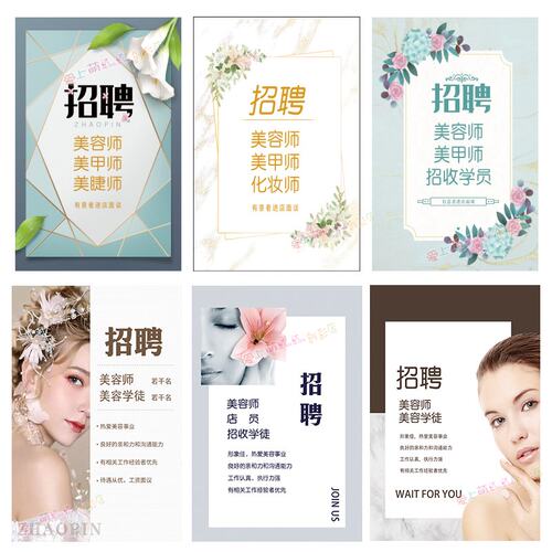 招聘美容师海报订制学徒护肤修身