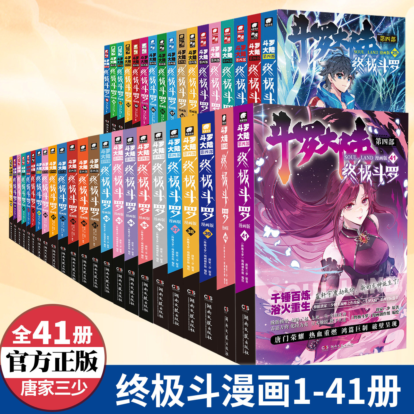 正版斗罗大陆4终极斗罗漫画全套1-41册任选唐家三少斗罗大陆漫画 绝世唐门龙王传说漫画 斗罗大陆第四部终极斗罗漫画 斗罗大陆书籍