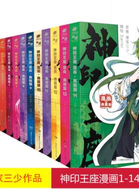 【现货正版】神印王座漫画典藏版14+12+11+10+9+8+7+6+5+4+3+2+1全套任选 唐家三少小说改编推出动画 神漫斗罗大陆漫画同类漫画