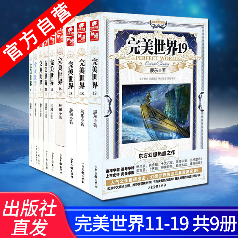 正版现货完美世界11+12+13+14+15+16+17+18+19（共9本）辰东著玄幻热血幻想小说