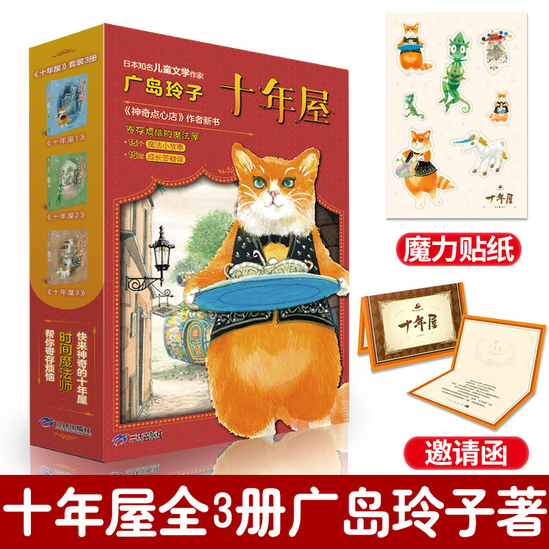 十年屋（全3册） 广岛玲子 神奇点心店作者新书 儿童版解忧杂货店3-6-10-12岁小学生阅读语文读物儿童文学课外读物书籍高性价比高么？