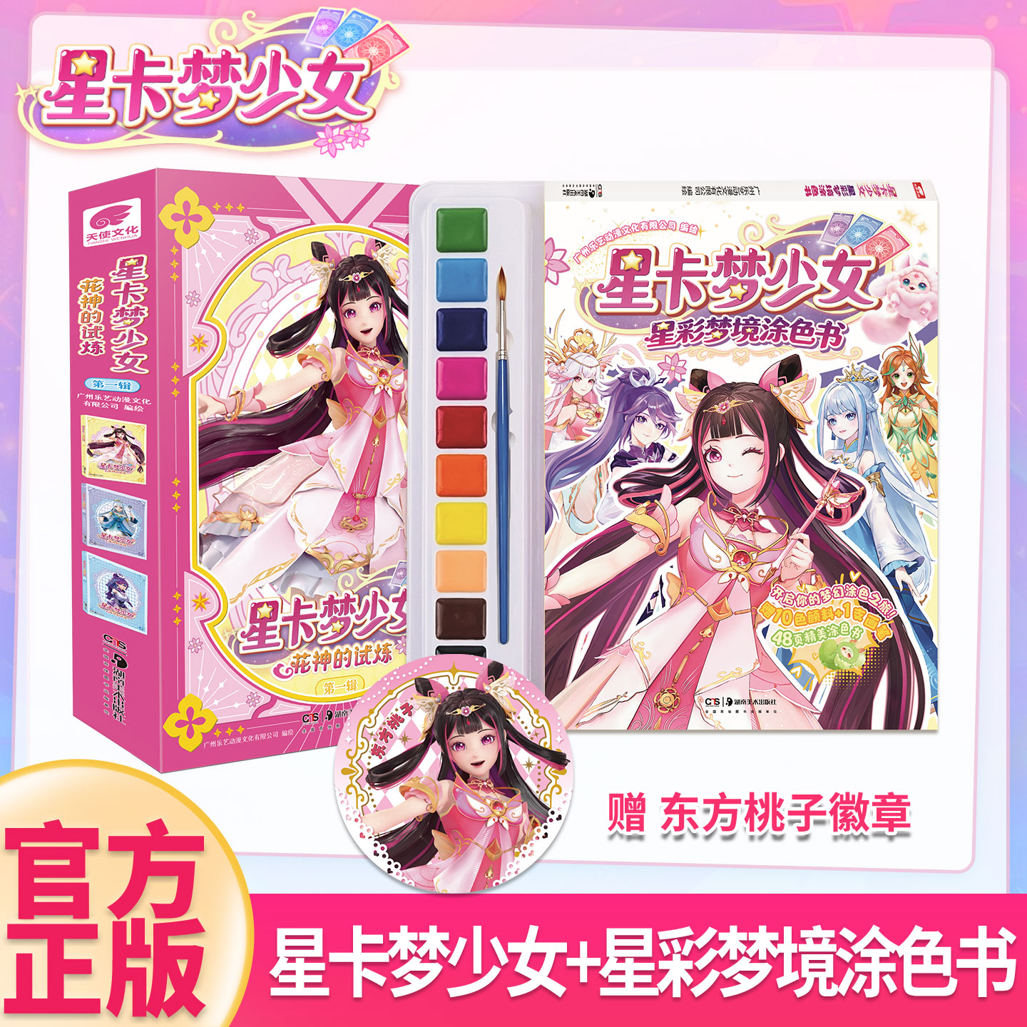 赠水彩颜料星卡梦少女涂色漫画书