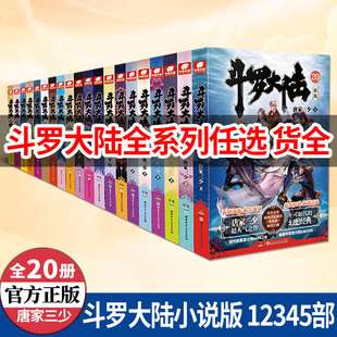 正版斗罗大陆第12345部任选绝世唐门龙王传说终极斗罗重生唐三唐家三少斗罗大陆系列已完结非漫画纯文字玄幻奇幻畅销小说书籍正版