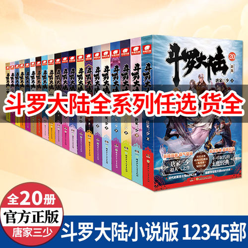 正版斗罗大陆第12345部任选书全