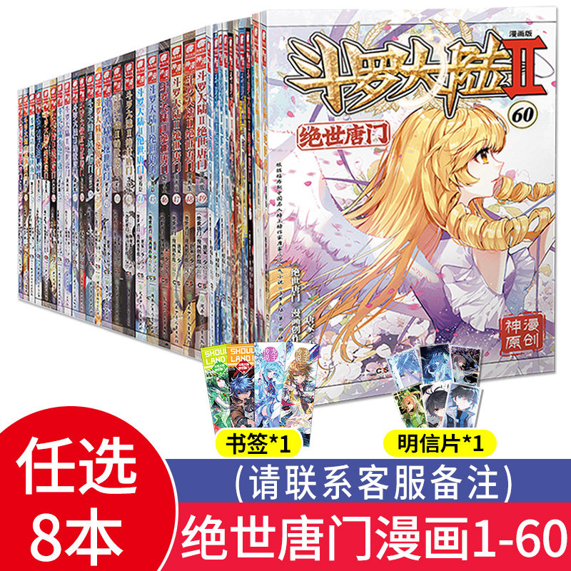 【任选8本】正版现货斗罗大陆2绝世唐门漫画全套1-60册唐家三少龙王传说神界传说番外终极斗罗同系列神漫斗罗大陆第二部漫画版_虎窝淘