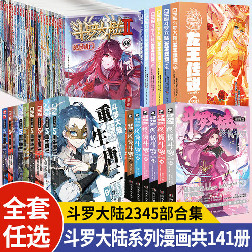 斗罗大陆绝世唐门龙王传说