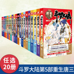 斗罗大陆5重生唐三20 正版 1册等全集唐家三少玄幻小说畅销书斗罗大陆第五部唐三重生全套20