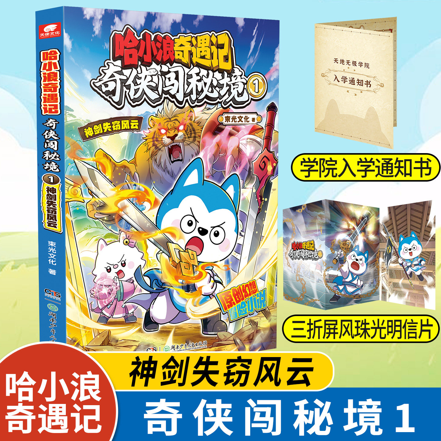 哈小浪新书速发】哈小浪奇遇记奇侠闯秘境1神剑失窃风云赠明信片入学通知书 少儿漫画书故事书小学生培养孩子逻辑思维6-12岁