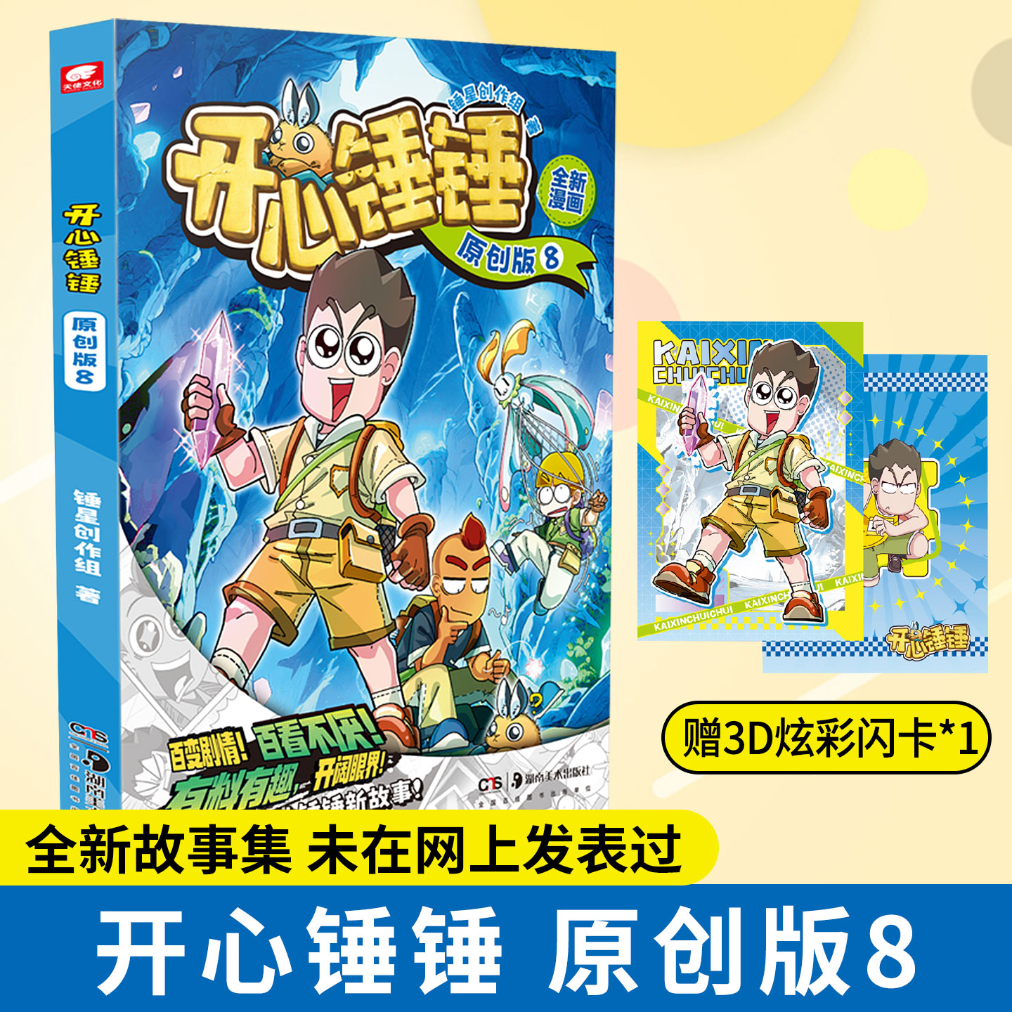 开心锤锤原创版8册任选 锤锤全新漫画故事 6-8-10-12岁儿童青少年的搞笑漫画故事书 少儿课外阅读幽默卡通 正版