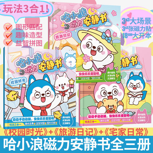 哈小浪磁力安静书系列1-3册