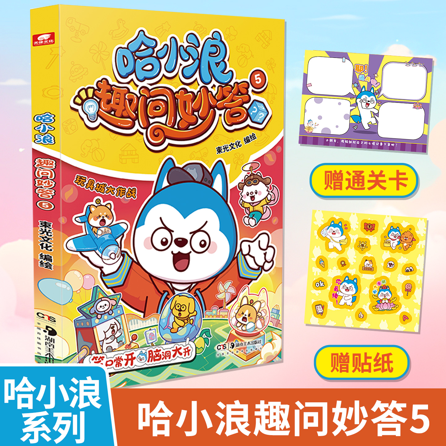 哈小浪趣问妙答5赠贴纸通关卡