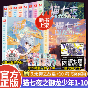 【新书9+10】猫七夜之御龙少年漫画书实体书1+2+3+4+5+6+7+8+9+10无悔之战+鸿飞冥冥 奇喵君故事少年奇幻冒险全彩图文故事书籍