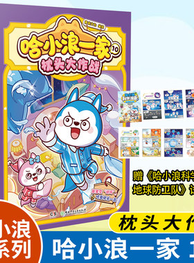 赠试读拉页】哈小浪一家10枕头大作战 哈家四口爆笑登场欢乐再升级 6-12岁小学生搞笑动漫书三四五年级儿童课外阅读书籍正版