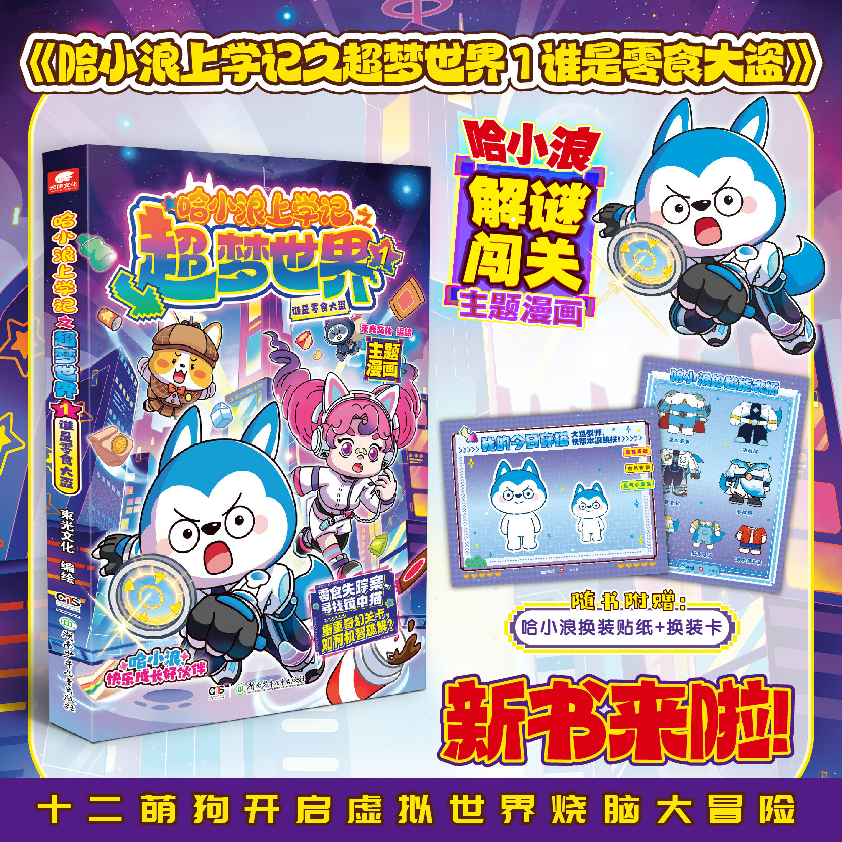 哈小浪上学记之超梦世界1