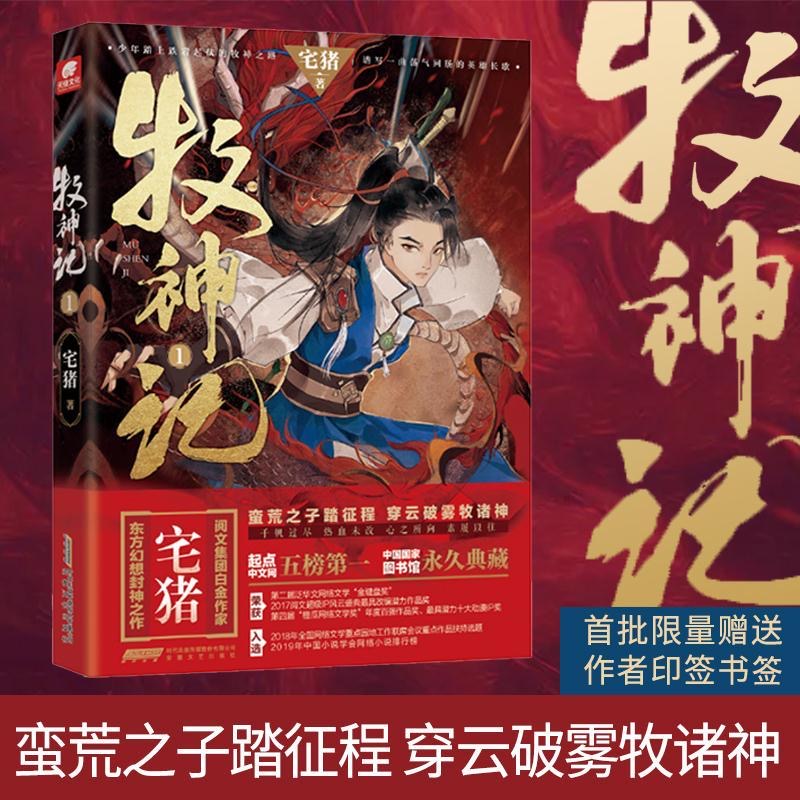 正版牧神记1 阅文白金作家宅猪作品  起点中文网畅