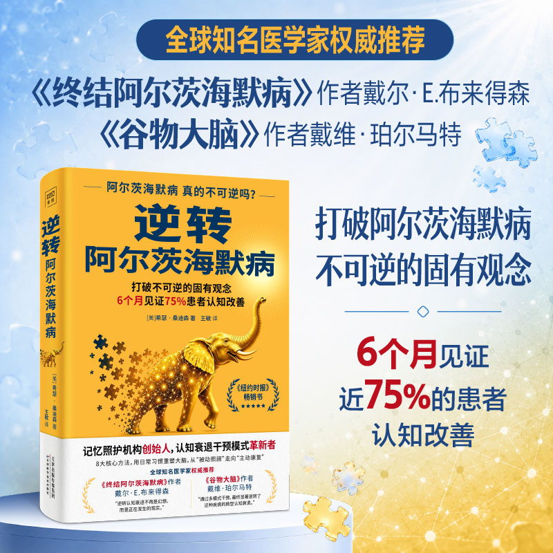 逆转阿尔茨海默病打破阿尔茨海默病不可逆的固有观念6个月见证近75%的患者认知改善用日常习惯重塑大脑天津科学技术出版社