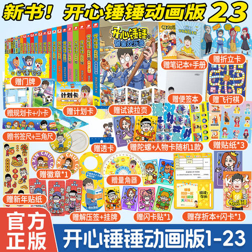 开心锤锤漫画书附赠多重好礼