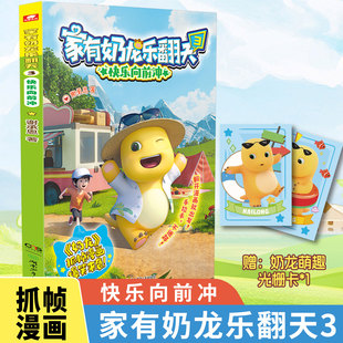 赠奶龙光栅卡 贴纸】官方正版 家有奶龙乐翻天1+2+3册 谢承恩 快看好大一只龙 奶龙漫画书 3-6-9-12岁儿童小学生课外阅读书籍